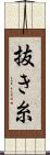抜き糸 Scroll