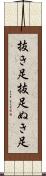 抜き足 Scroll