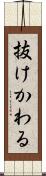 抜けかわる Scroll