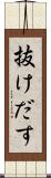抜けだす Scroll