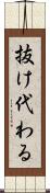 抜け代わる Scroll