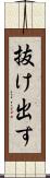 抜け出す Scroll