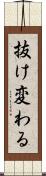 抜け変わる Scroll