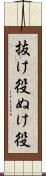 抜け役 Scroll
