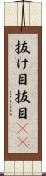 抜け目 Scroll