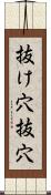 抜け穴 Scroll