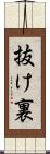 抜け裏 Scroll
