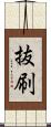 抜刷 Scroll