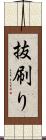 抜刷り Scroll