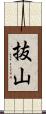 抜山 Scroll
