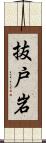 抜戸岩 Scroll