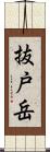 抜戸岳 Scroll