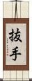 抜手 Scroll