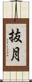 抜月 Scroll