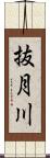抜月川 Scroll