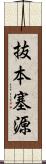 抜本塞源 Scroll