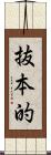 抜本的 Scroll