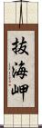 抜海岬 Scroll