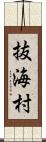 抜海村 Scroll