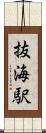 抜海駅 Scroll