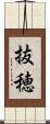 抜穂 Scroll