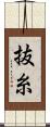抜糸 Scroll