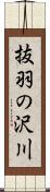抜羽の沢川 Scroll