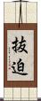 抜迫 Scroll