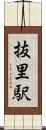 抜里駅 Scroll