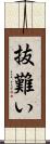 抜難い Scroll