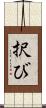 択び Scroll