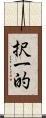 択一的 Scroll