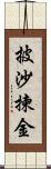 披沙揀金 Scroll