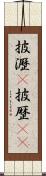 披瀝(P) Scroll