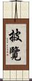 披覽 Scroll