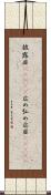 披露目(ateji) Scroll