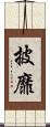 披靡 Scroll