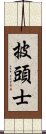 披頭士 Scroll