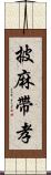 披麻帶孝 Scroll