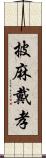 披麻戴孝 Scroll