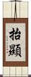 抬顯 Scroll