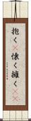 抱く(P) Scroll