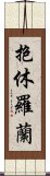 抱休羅蘭 Scroll