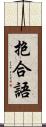 抱合語 Scroll