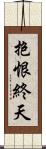 抱恨終天 Scroll