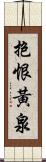 抱恨黃泉 Scroll