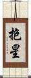 抱星 Scroll