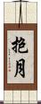 抱月 Scroll