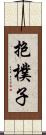 抱樸子 Scroll