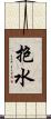 抱水 Scroll